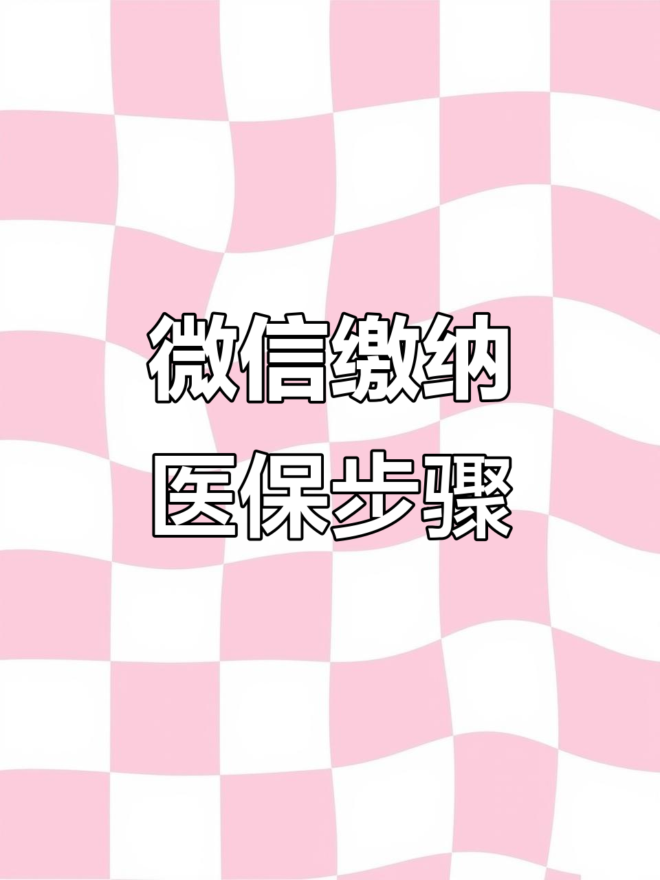 延安医保取现中介微信(医保提取代办中介)