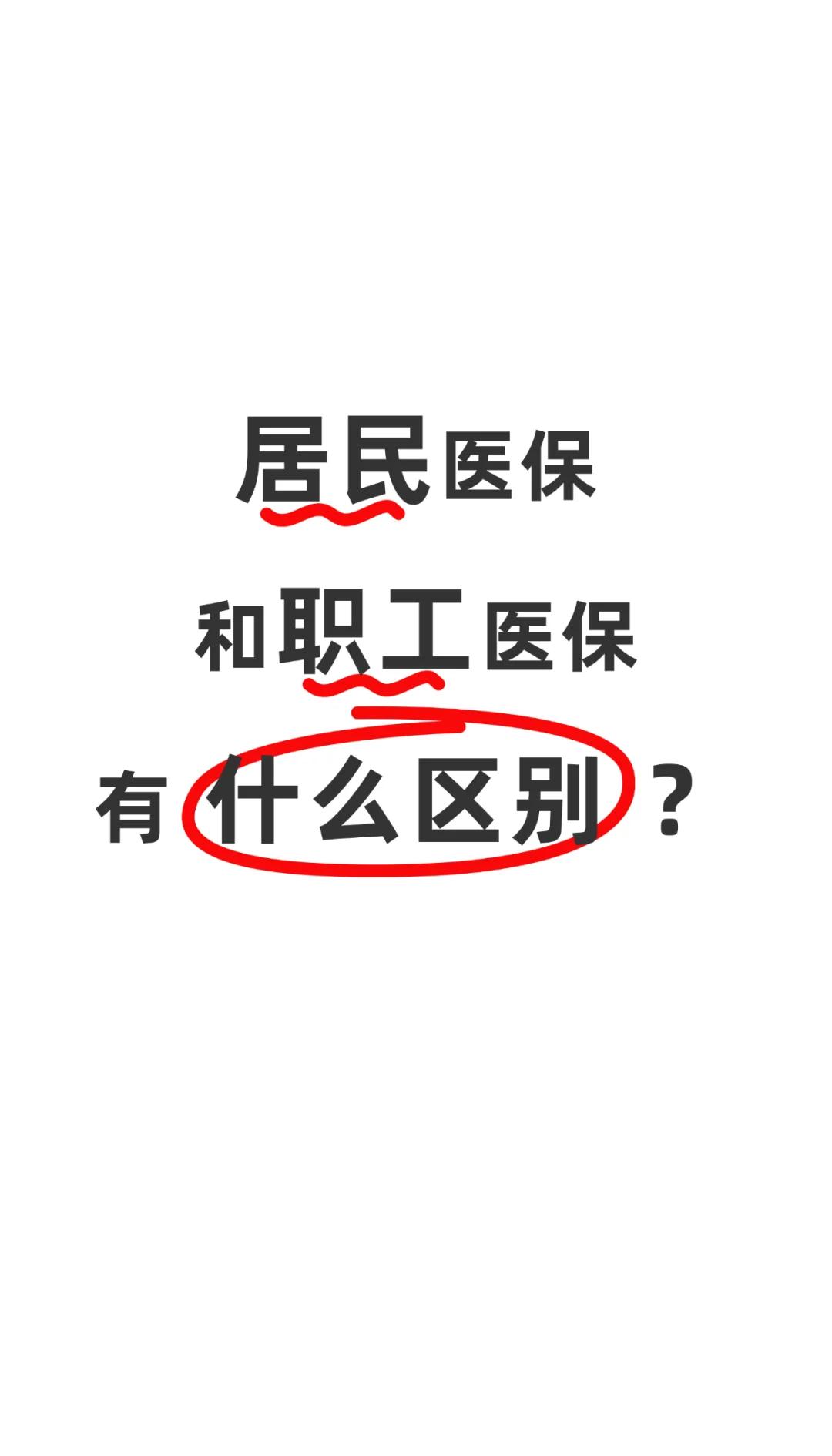 延安职工医保(职工医保断交后,再续缴费,多久能报销)