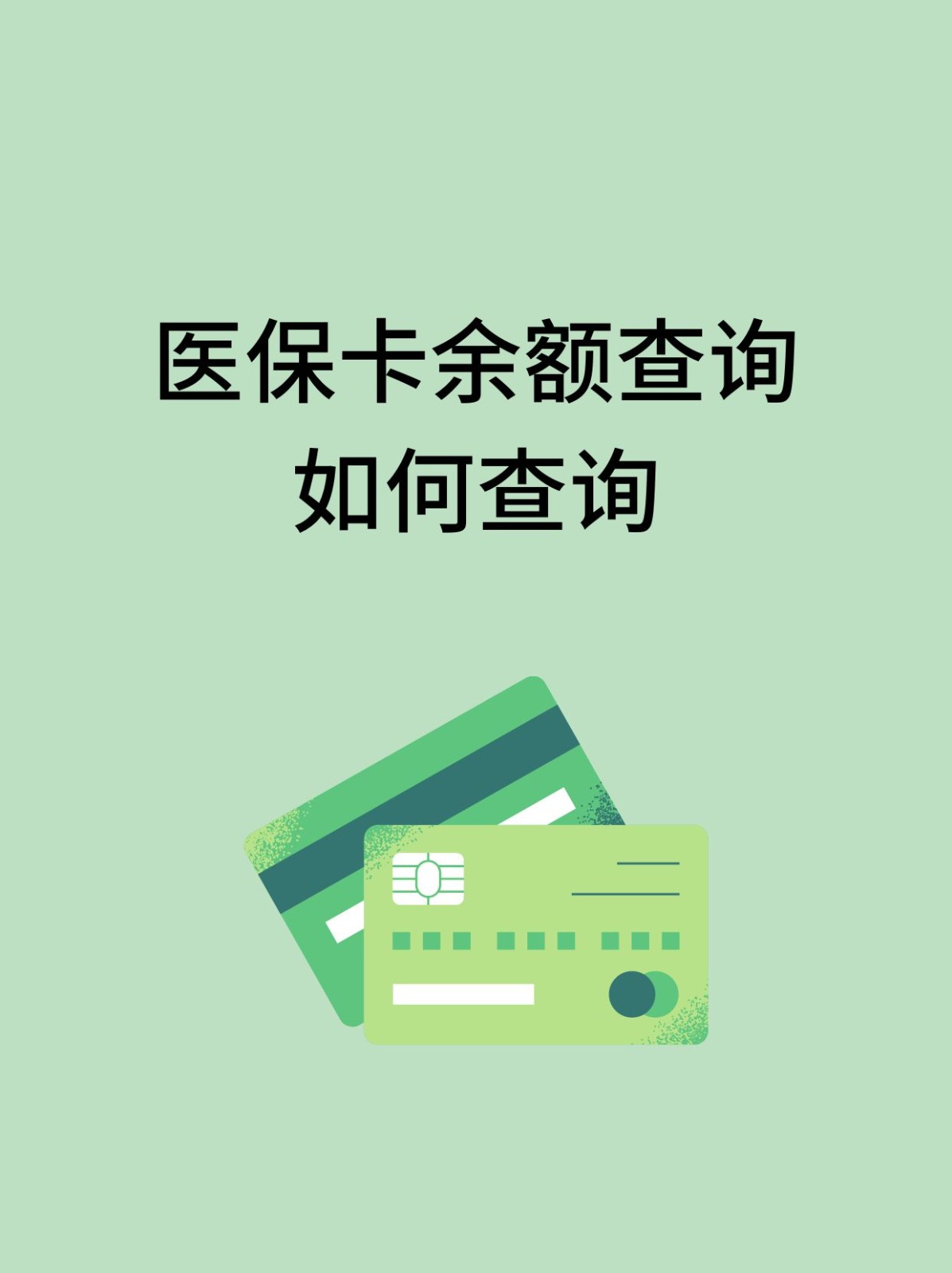 延安怎么查医保卡余额(支付宝怎么查医保卡余额)