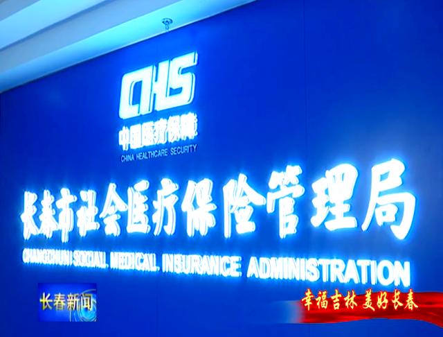 延安长春市医保局官网(长春市医保局官网下载)