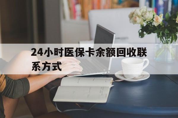 延安24小时医保卡余额回收联系方式(医保卡回收电话)