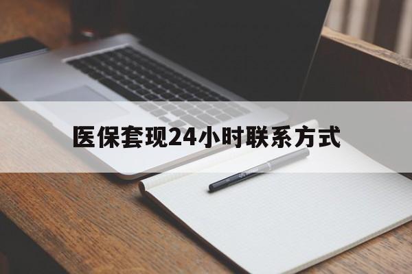 延安医保套现24小时联系方式(医保套现主要是套什么)