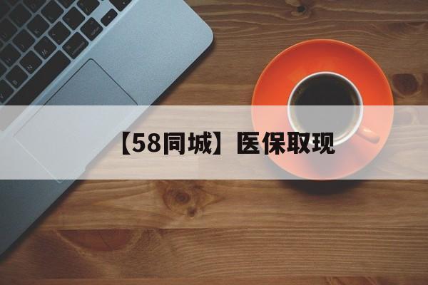 延安【58同城】医保取现(医保线上取现)