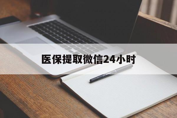 延安医保提取微信24小时(医保提现24小时微信中介)