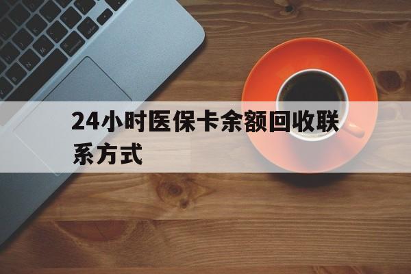 延安24小时医保卡余额回收联系方式(高价回收医保卡联系方式)