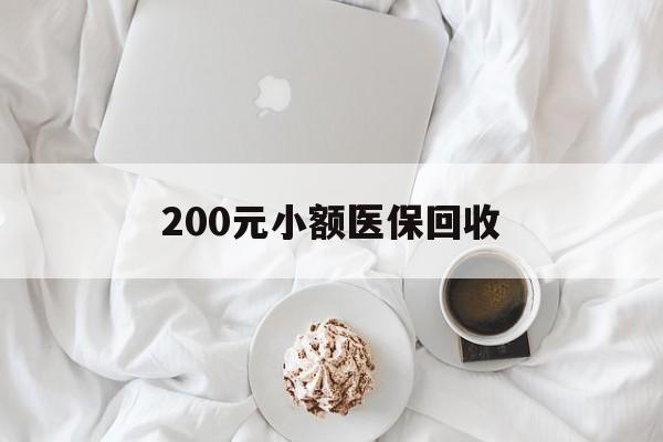 延安200元小额医保回收(小额医保取现)