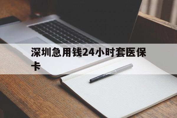 延安深圳急用钱24小时套医保卡(去药店直接说套医保卡)