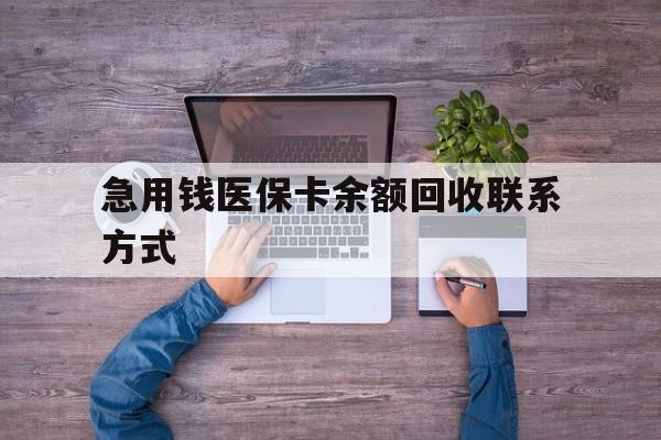 延安急用钱医保卡余额回收联系方式(医保卡余额突然少了5000多)