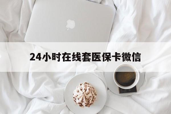 延安24小时在线套医保卡微信(200到500的小额医保提取)