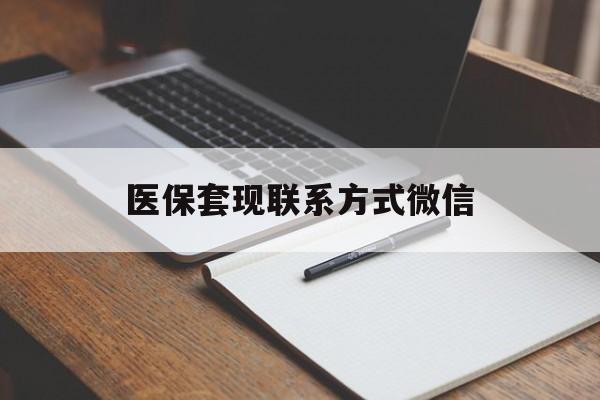 延安医保套现联系方式微信(医保套现的联系方式)