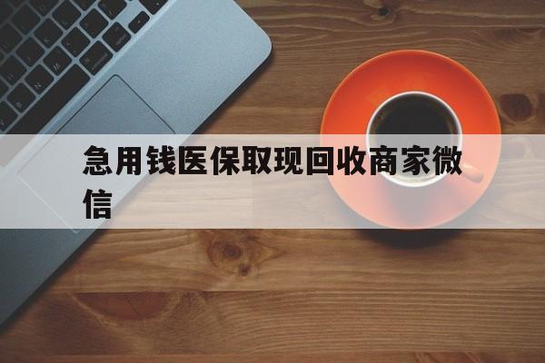 延安急用钱医保取现回收商家微信(石家庄急用钱套医保卡联系方式渠道)