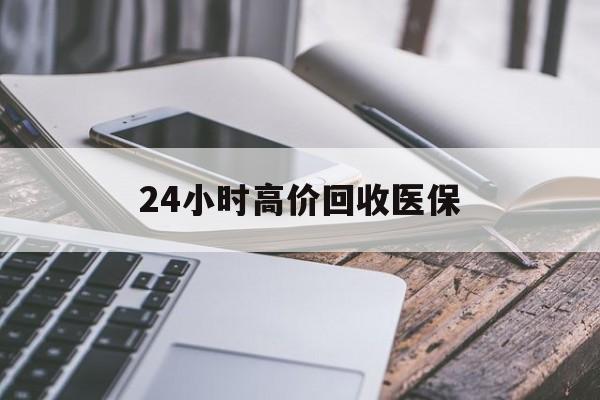延安24小时高价回收医保(24小时高价回收医保无锡)