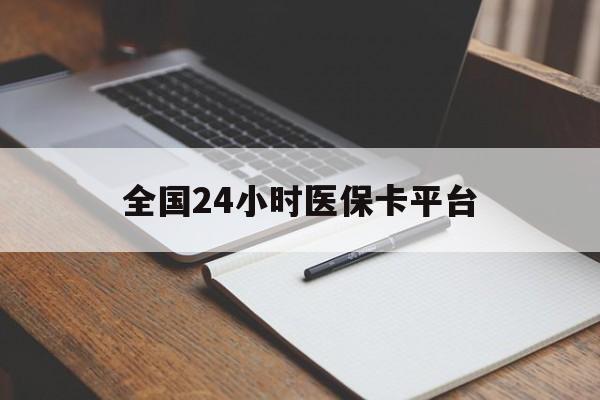 延安全国24小时医保卡平台(24小时医疗在线)