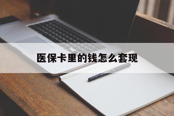 延安医保卡里的钱怎么套现(医保卡里的钱怎么套现到银行卡)