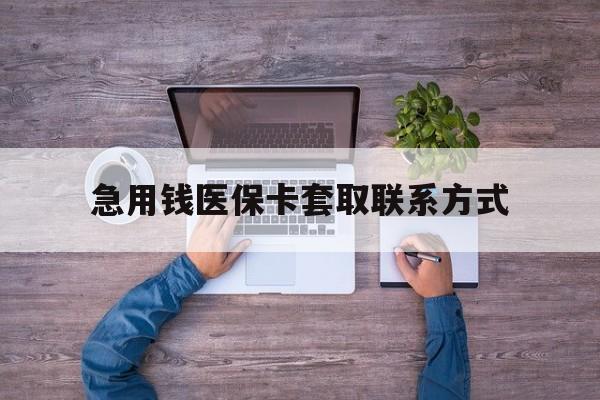 延安急用钱医保卡套取联系方式(24小时套医保卡联系方式)