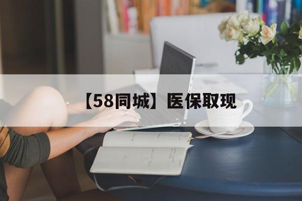 延安【58同城】医保取现(医保取现中介微信)