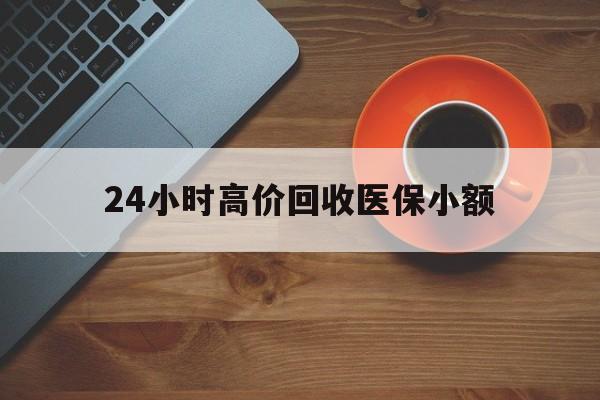 延安24小时高价回收医保小额(求一个套医保卡的黄牛)