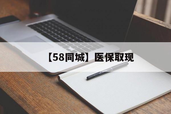 延安【58同城】医保取现(我医保套现了6000元怎么办)