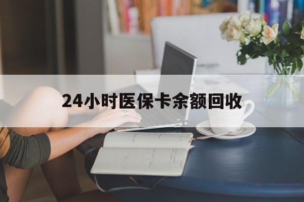 延安24小时医保卡余额回收(高价回收医保卡联系方式)