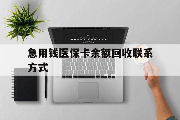 延安急用钱医保卡余额回收联系方式(急用钱联系我30000)