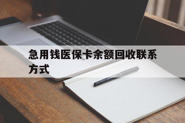 延安急用钱医保卡余额回收联系方式(24小时医保取现联系方式)