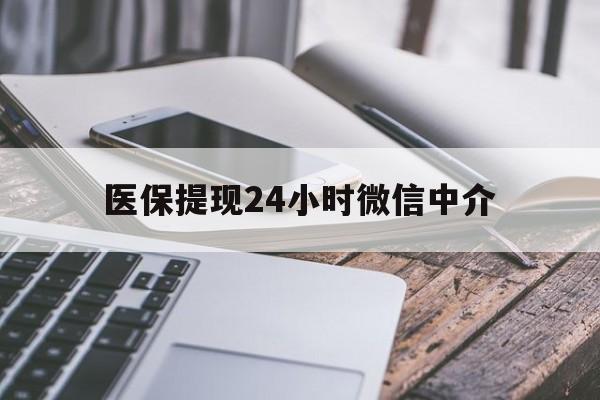 延安医保提现24小时微信中介(全国医保提取中介)