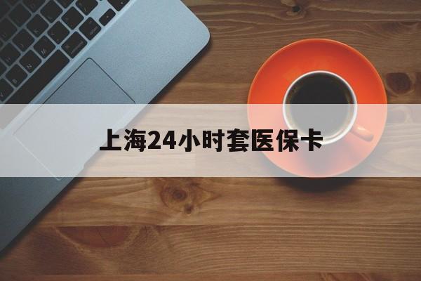 延安上海24小时套医保卡(医保小额提取代办600以内)