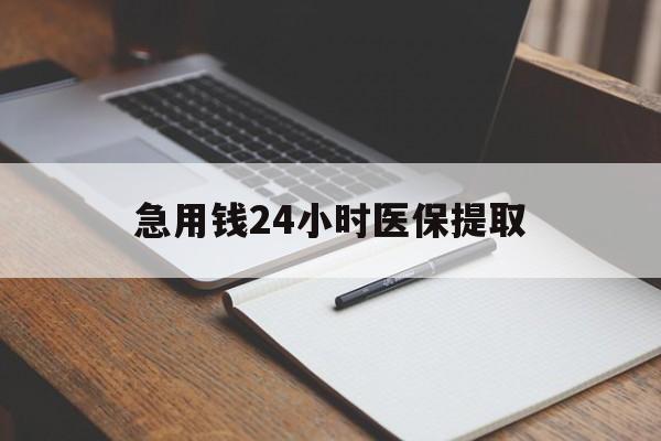 延安急用钱24小时医保提取(24小时在线套医保微信)