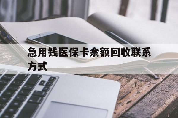 延安急用钱医保卡余额回收联系方式(怎么查询自己医保卡余额)