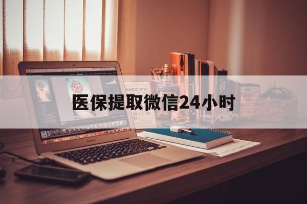 延安医保提取微信24小时(医保提取代办中介)