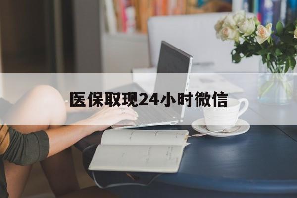 延安医保取现24小时微信(24小时医保取现回收商家)