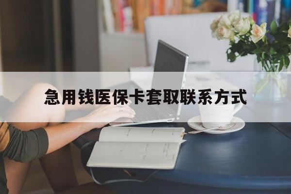 延安急用钱医保卡套取联系方式(24小时在线套医保联系方式)