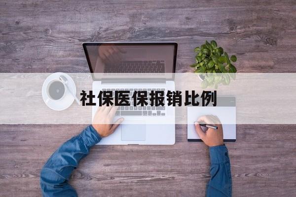 延安社保医保报销比例(社保医保报销比例对比)