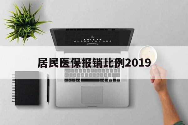 延安居民医保报销比例2019(居民医保报销比例2025标准是多少他克莫司是几类药?)