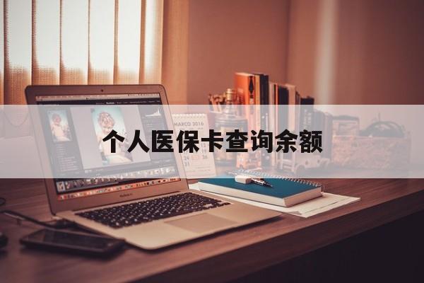 延安个人医保卡查询余额(个人医保卡查询余额在哪里查)