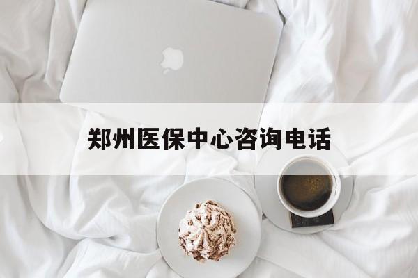 延安郑州医保中心咨询电话(郑州医保24小时人工服务热线)